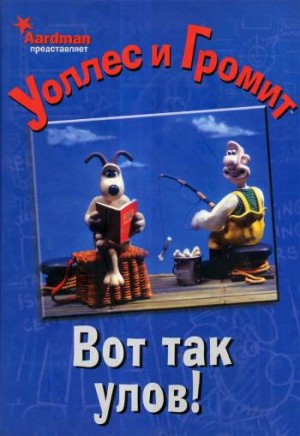 Уоллес и Громит: Вот так улов!