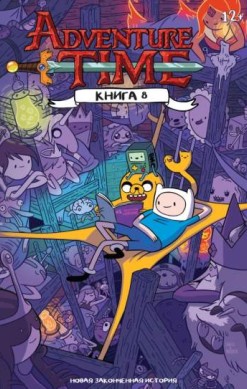Время приключений. Книга 8