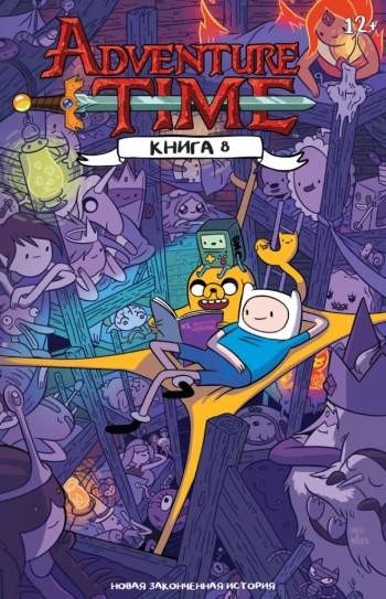 Время приключений. Книга 8