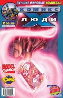 Люди Икс №15 (2 / 2003)