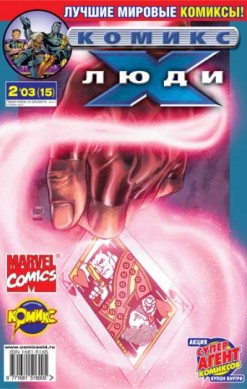 Люди Икс №15 (2 / 2003)