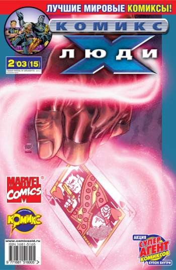 Люди Икс №15 (2 / 2003)