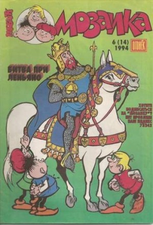 Мозаика №14 (6 / 1994)