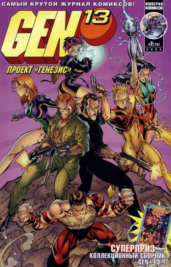 Gen-13 (Проект 'Генезис') №15