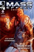 Mass Effect: Эволюция №4