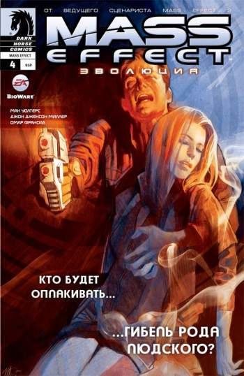 Mass Effect: Эволюция №4