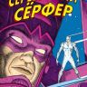 Жизнь и смерть Серебряного Сёрфера
