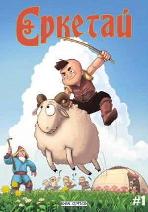 Еркетай №1