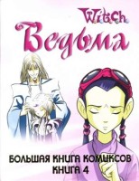 W.I.T.C.H. Ведьма. Большая книга комиксов. Книга 4