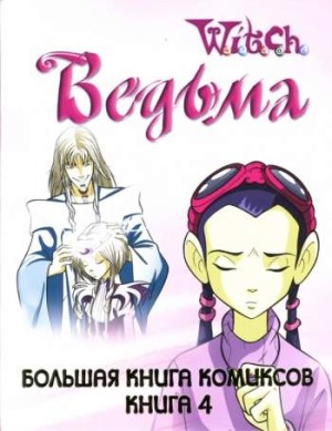 W.I.T.C.H. Ведьма. Большая книга комиксов. Книга 4