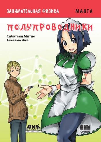 Занимательная физика. Полупроводники