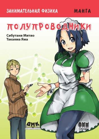 Занимательная физика. Полупроводники