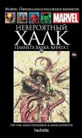 Marvel. Официальная коллекция комиксов. Том 28. Невероятный Халк. Планета Халка. Книга 1