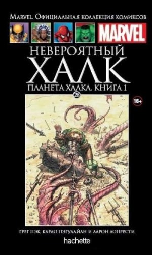 Marvel. Официальная коллекция комиксов. Том 28. Невероятный Халк. Планета Халка. Книга 1