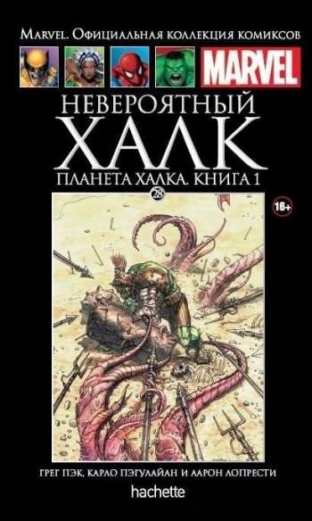 Marvel. Официальная коллекция комиксов. Том 28. Невероятный Халк. Планета Халка. Книга 1
