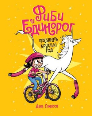 Фиби и единорог. Том 2. Праздник круглый год