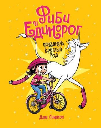 Фиби и единорог. Том 2. Праздник круглый год