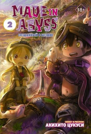 Made in Abyss. Созданный в бездне. Том 2 (суперобложка)