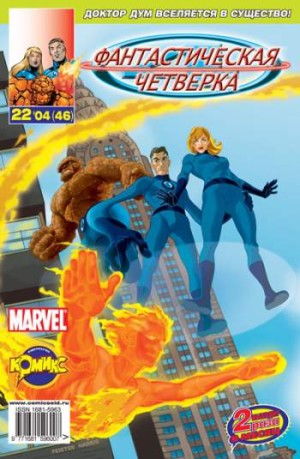 Фантастическая Четверка №46 (22 / 2004)