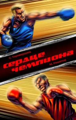 Сердце чемпиона