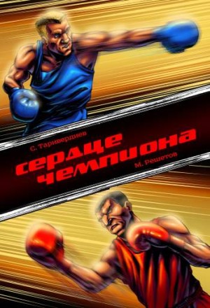 Сердце чемпиона