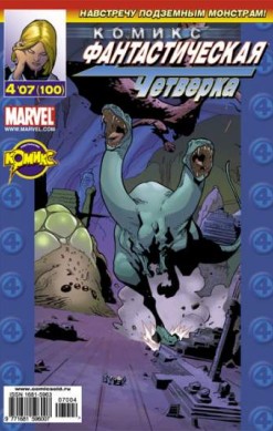 Фантастическая Четверка №100 (4 / 2007)