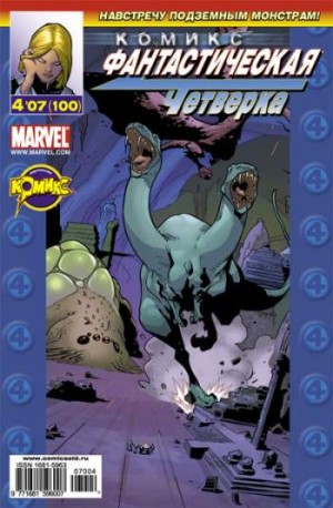 Фантастическая Четверка №100 (4 / 2007)