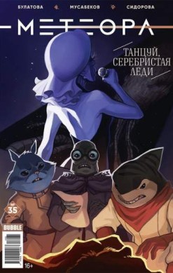 Метеора №35