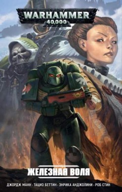 Warhammer 40,000: Железная воля