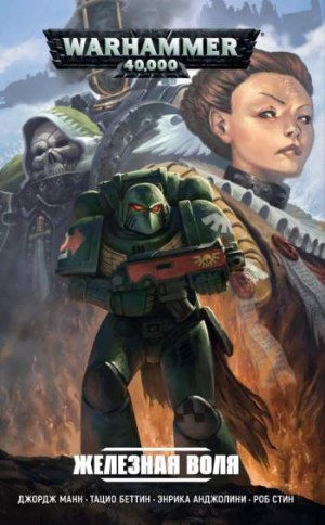 Warhammer 40,000: Железная воля