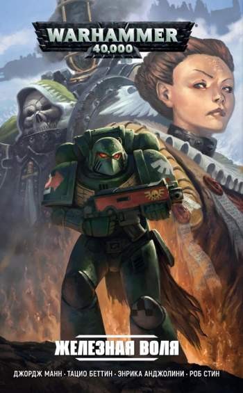 Warhammer 40,000: Железная воля