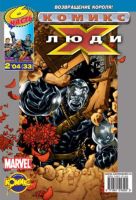 Люди Икс №33 (2 / 2004)