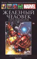 Marvel. Официальная коллекция комиксов. Том 15. Железный Человек. Пять кошмаров