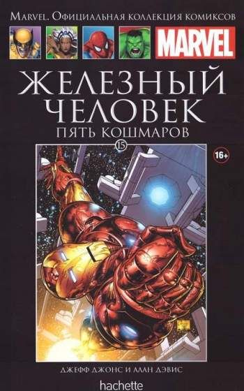 Marvel. Официальная коллекция комиксов. Том 15. Железный Человек. Пять кошмаров