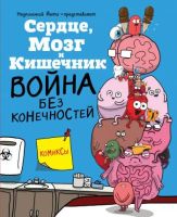 Сердце, мозг и кишечник. Война без конечностей