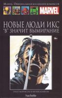 Marvel. Официальная коллекция комиксов. Том 17. Новые Люди Икс. 'В' значит вымирание