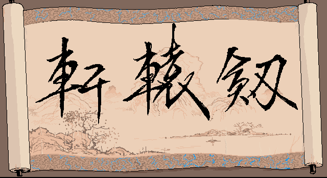 Xuanyuan Jian