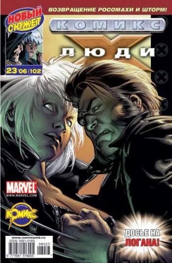 Люди Икс №102 (23 / 2006)