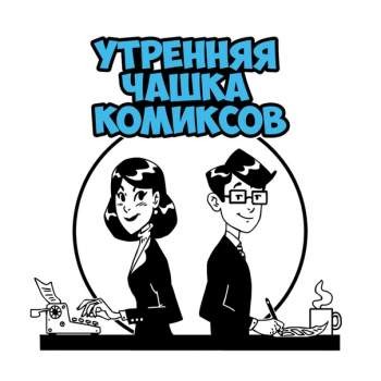 Утренняя чашка комиксов