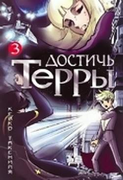 Достичь Терры... Том 3