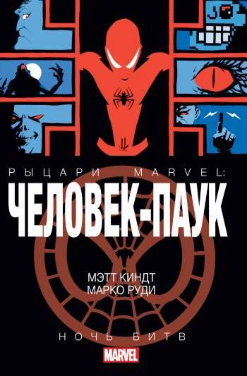 Рыцари Marvel: Человек-Паук. Ночь Битв