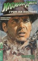 Индиана Джонс и Гром на Востоке №2