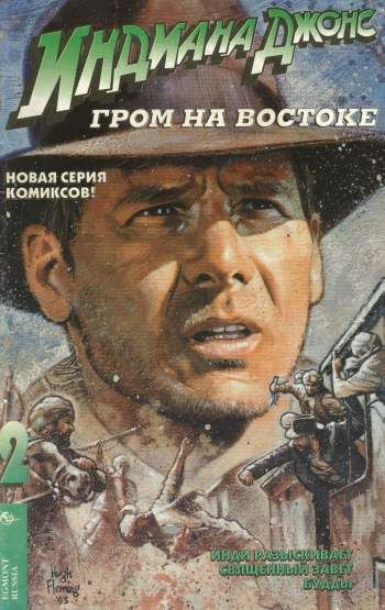 Индиана Джонс и Гром на Востоке №2