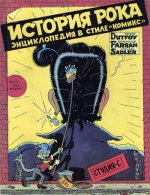 История рока. Энциклопедия в стиле «Комикс»