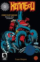Хеллбой: Семя разрушения №2