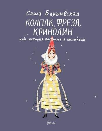 Колпак, фреза, кринолин или история костюма в комиксах