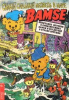 Бамси №3'1996