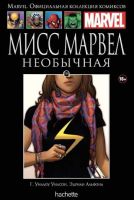Marvel. Официальная коллекция комиксов. Том 154. Мисс Марвел. Необычная
