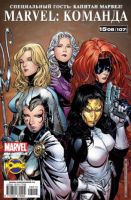 Marvel: Команда №107 (15 / 2008)
