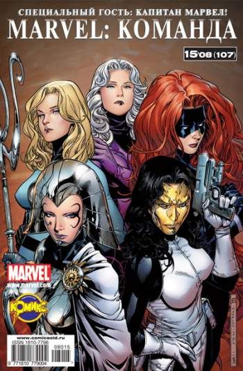 Marvel: Команда №107 (15 / 2008)